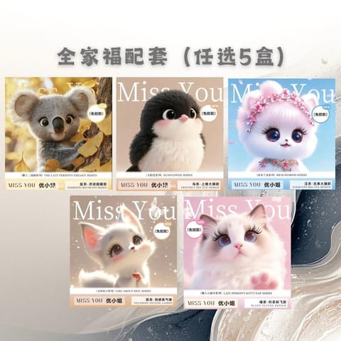 Missyou全家福带走五盒（任选）