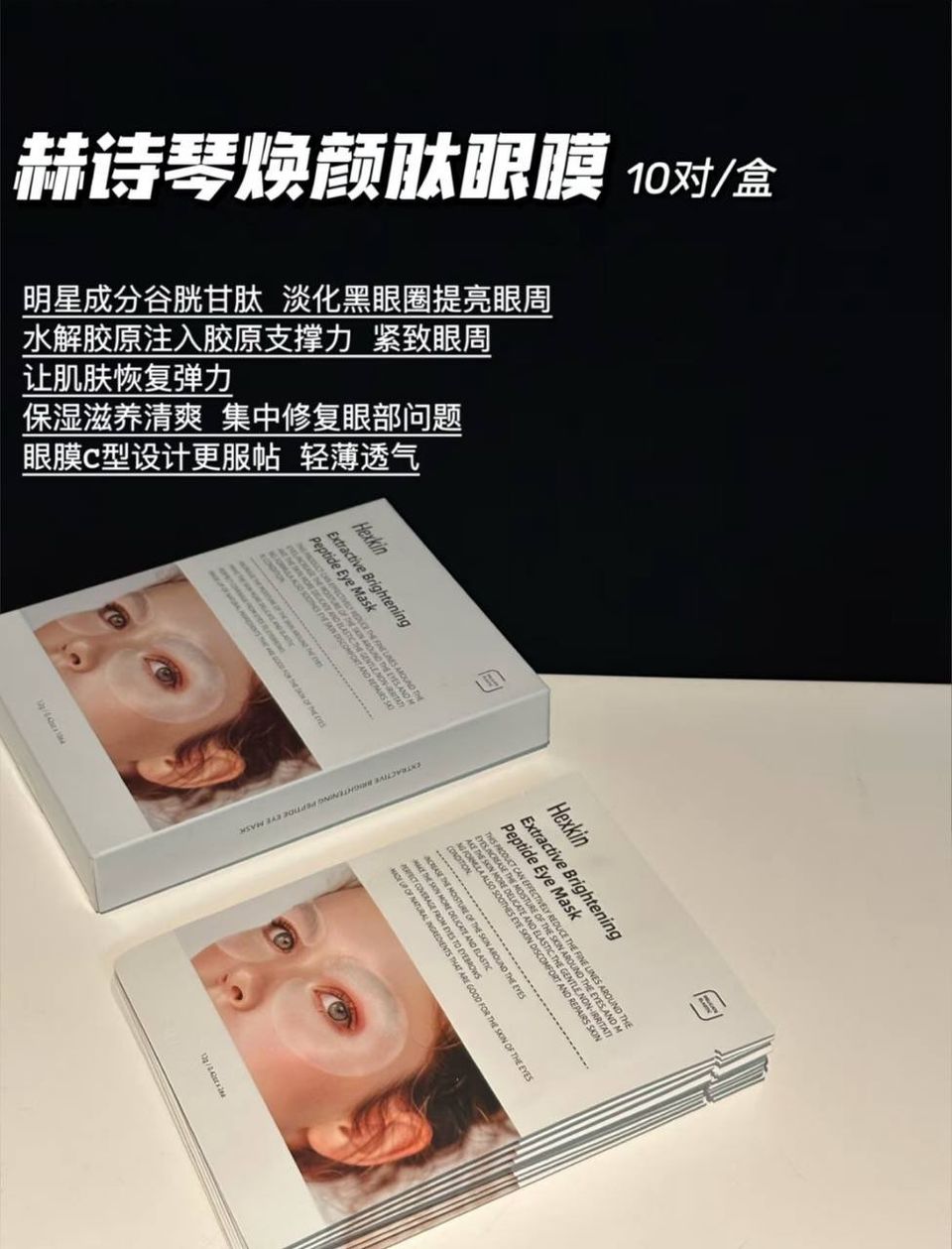 Hexkin 多肽亮白眼膜 2