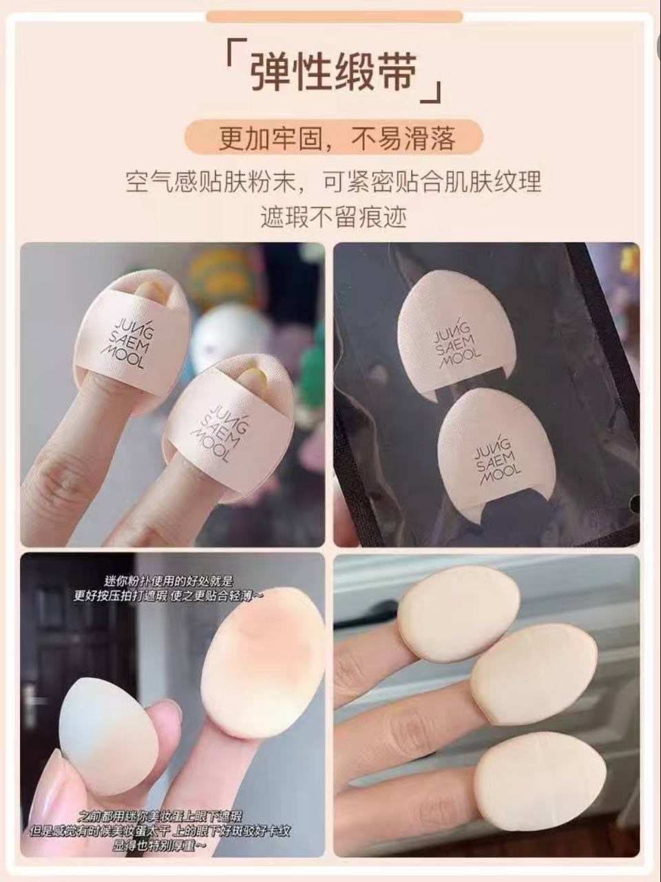 Jung Saem Mool 迷你手指粉扑 7