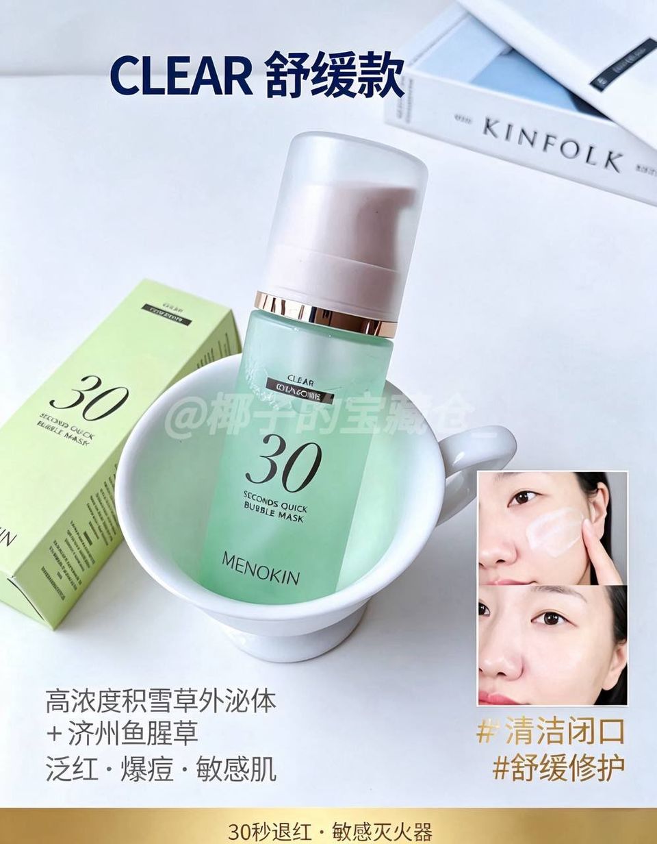 【MENOKIN 30秒泡泡面膜 全系列升级版 🫧✨】95ML 4