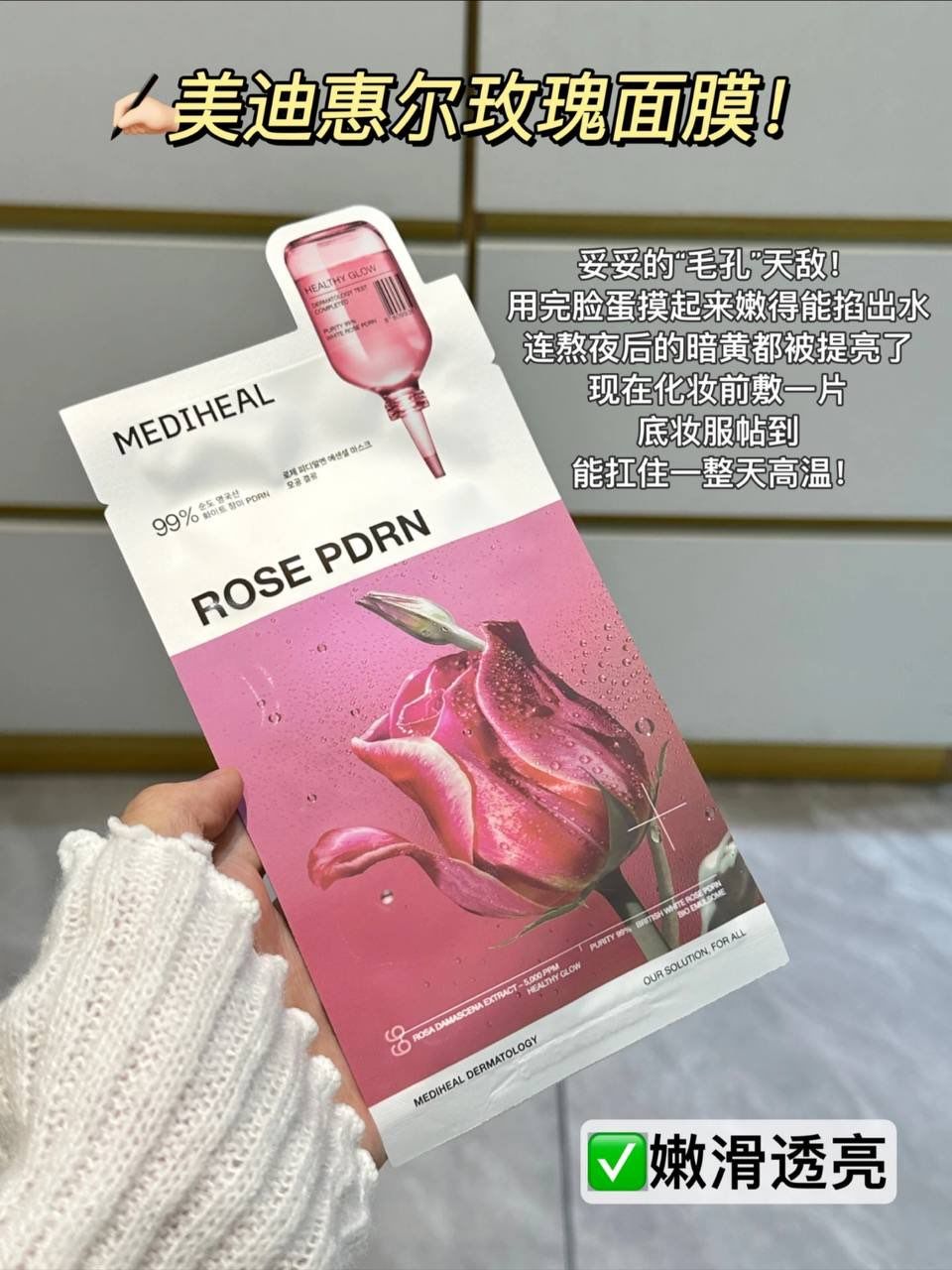 美迪惠尔玫瑰面膜 7
