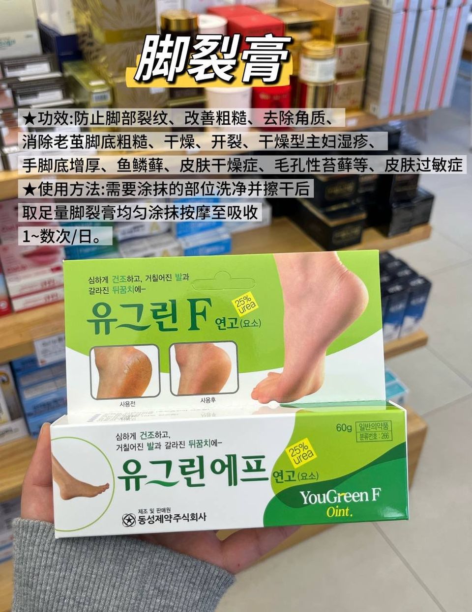 🇰🇷 韩国药房 YouGreen F 脚裂膏 60g 3