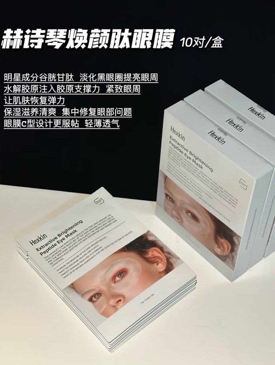 Hexkin 多肽亮白眼膜 3
