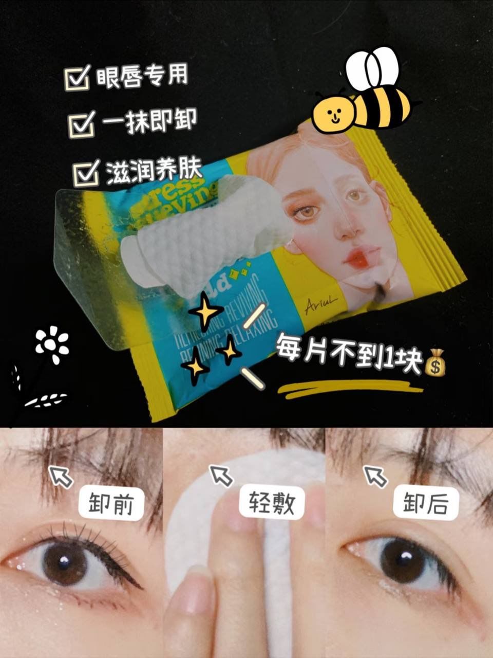 Ariul 舒缓纯净眼唇卸妆巾 3