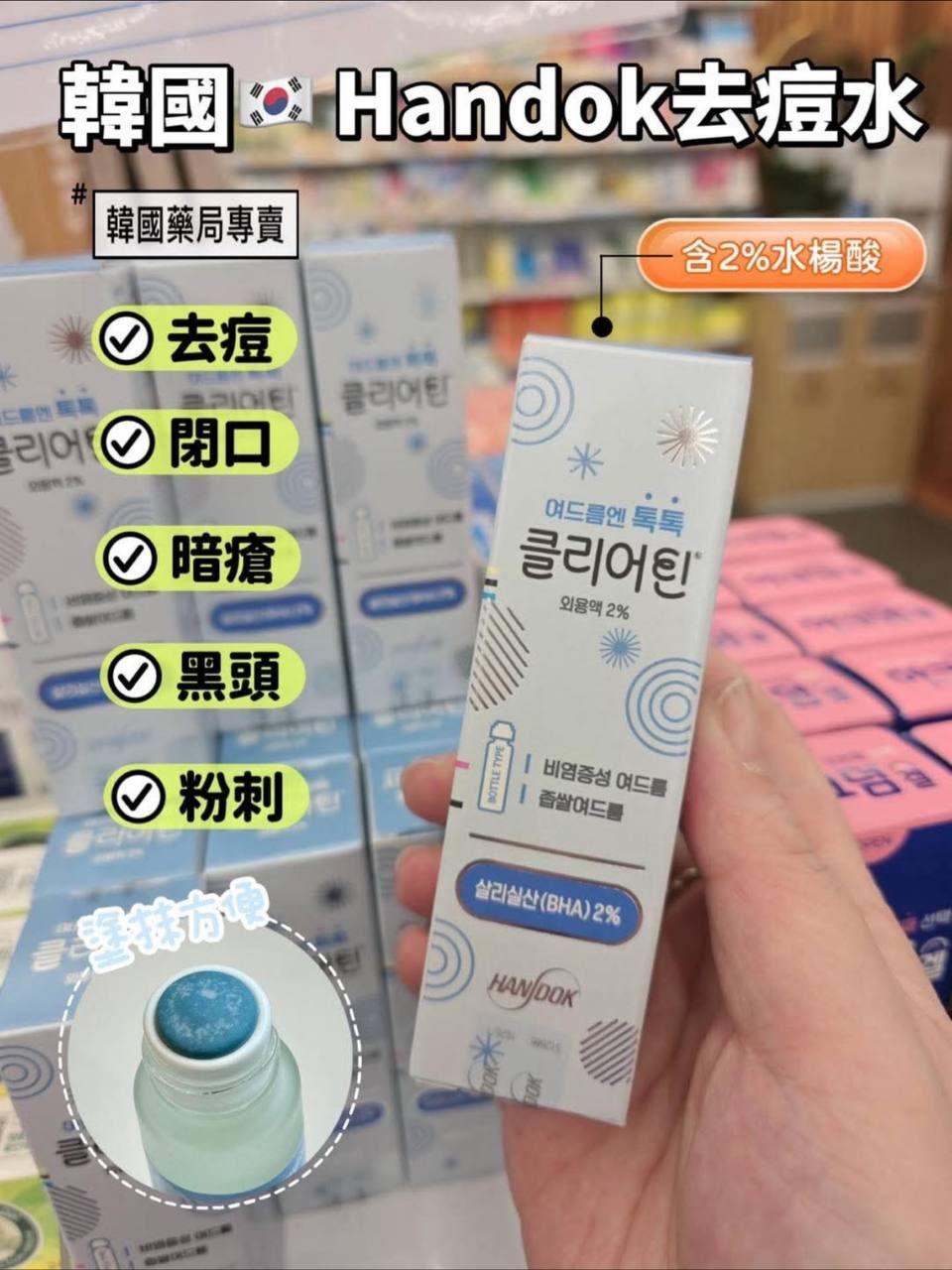🇰🇷 韩国药房热卖｜Handok 去痘水 💙 1