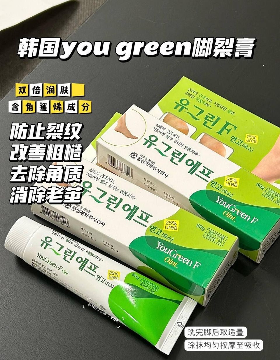 🇰🇷 韩国药房 YouGreen F 脚裂膏 60g 1